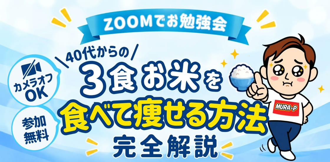 ZOOMでお勉強会。40代からの 3食お米を食べて痩せる方法 完全解説(カメラオフOK・参加無料)
